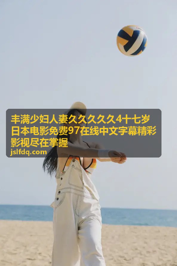 精彩影视尽在掌握平台特色